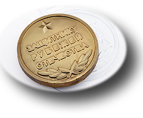 Пластиковая форма для шоколада, Медаль защитнику рубежей