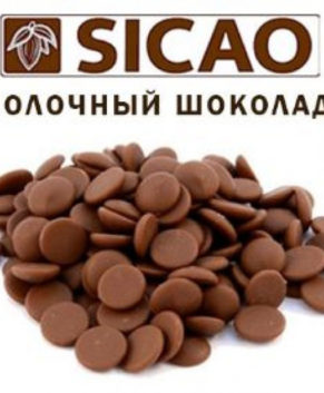 Шоколад молочный SICAO (32% какао)