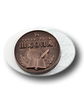 Пластиковая форма для шоколада Медаль Здравствуй, школа