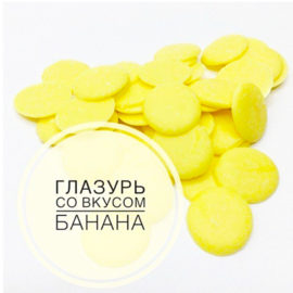 Глазурь кондитерская со вкусом Банана