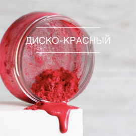 Краситель сухой перламутровый Диско красный, 10гр