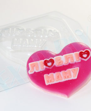 Пластиковая форма для шоколада Люблю маму на сердце