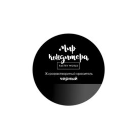Жирорастворимый краситель Чёрный "Мир кондитера", 20гр