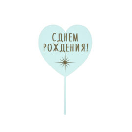 Топпер С Днём Рождения на голубом сердце