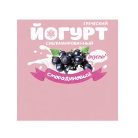 Йогурт сублимированный, смородиновый (порошок), 100гр