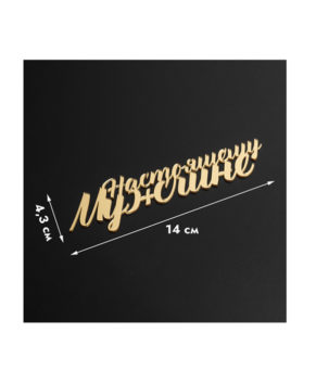 Топпер боковой Настоящему мужчине, золото