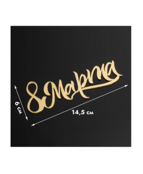 Топпер боковой 8 МАРТА, золото