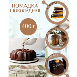 Помадка сахарная Шоколадная сухая, 400гр
