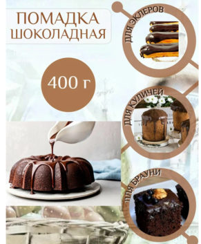 Помадка сахарная Шоколадная сухая, 400гр